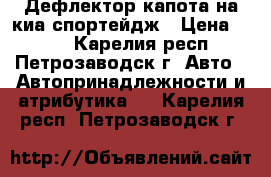 Дефлектор капота на киа спортейдж › Цена ­ 400 - Карелия респ., Петрозаводск г. Авто » Автопринадлежности и атрибутика   . Карелия респ.,Петрозаводск г.